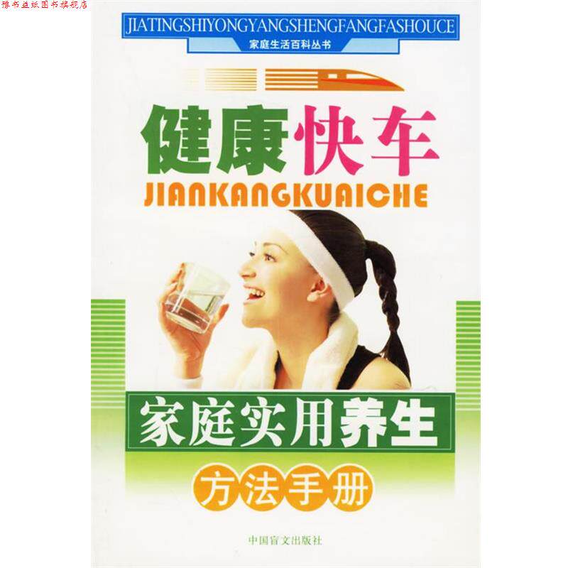 【正版书】 健康快车—家庭实用养生方法手册 周范林 编著 中国盲文出版社