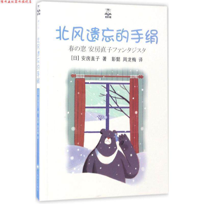 【正版书】 北风遗忘的手绢 [日] 安房直子 著,彭懿,周龙梅 译 上海译文出版社