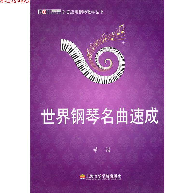 【正版书】 世界钢琴名曲速成 辛笛 上海音乐学院出版社