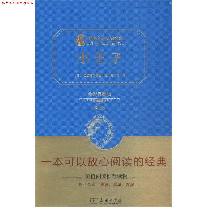 【正版书】 小王子 (法)圣埃克苏佩里 著,唐珍 译 商务印书馆
