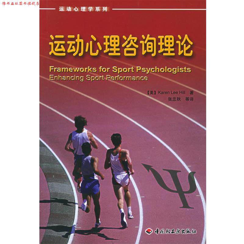 【正版书】 运动心理咨询理论—运动心理学系列 （美）希尔（Hill,K.L.） 著,张忠秋 等译 中国轻工业出版社
