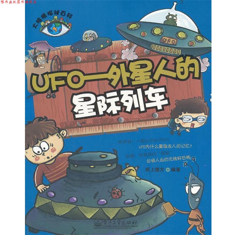 【正版书】 大眼睛探秘百科--UFO:外星人的星际列车 纸上魔方 电子工业出版社图片