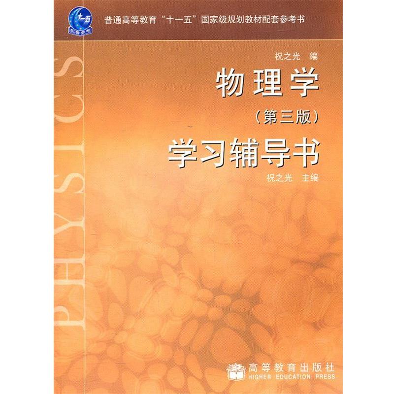 【正版书】 物理学第三版学习辅导书 祝之光 主编 高等教育出版社
