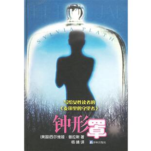 【正版书】 钟形罩—译林世界文学名著 （美）普拉斯（Plath,S.） 著,杨靖 译 译林出版社