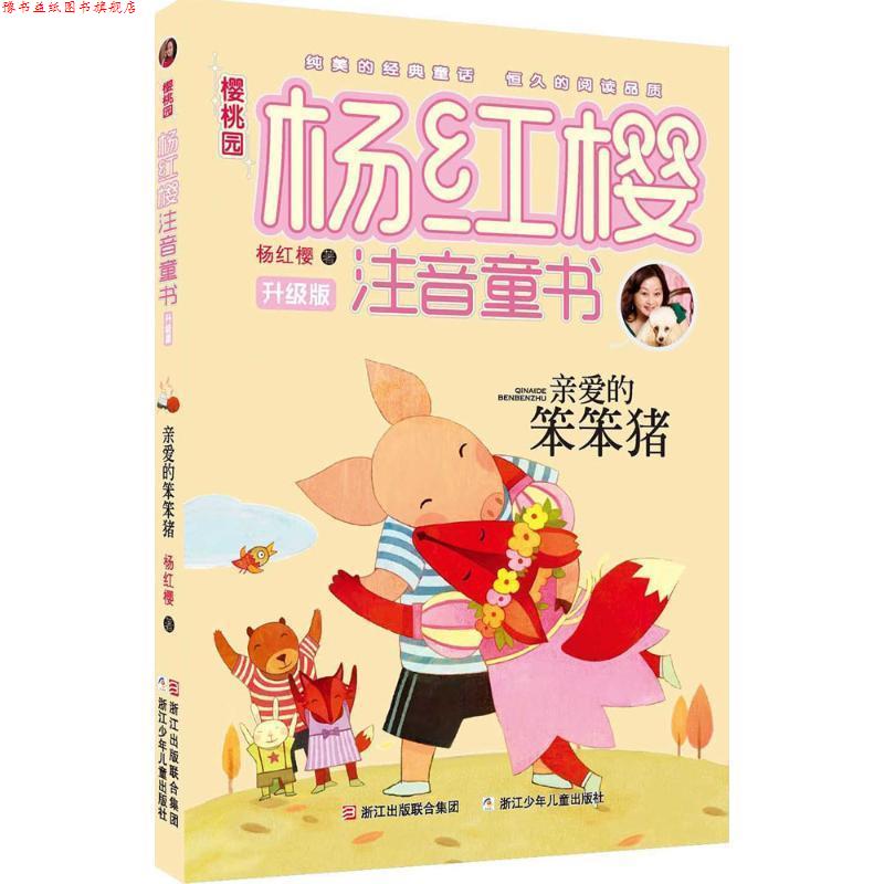 【正版书】 樱桃园·杨红樱注音童书 升级版:亲爱的笨笨猪 杨红樱 著 浙江少年儿童出版社
