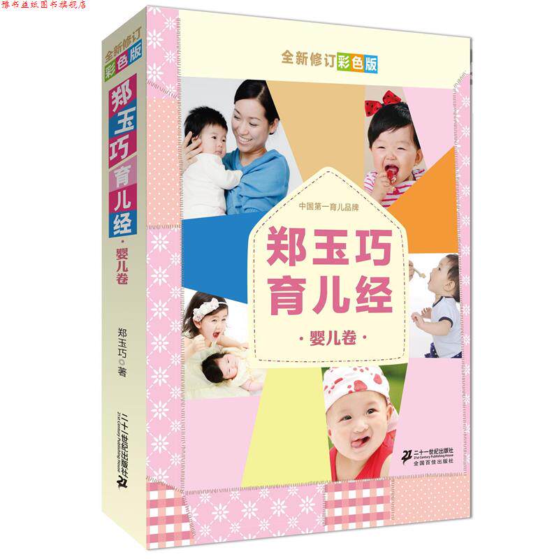【正版书】 郑玉巧育儿经 婴儿卷 全新修订彩色版 郑玉巧　著 21世纪出版社