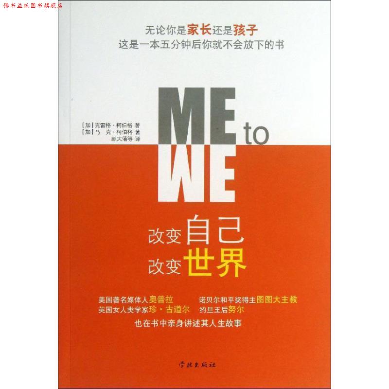 【正版书】 改变自己 改变世界 (加)柯伯格,(加)柯伯格 著,顾大僖 等译 上海学林出版社