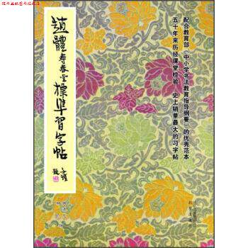 【正版书】 赵体寿春堂标准习字帖 柳溥庆,柳伦 编 北京出版集团,北京出版社