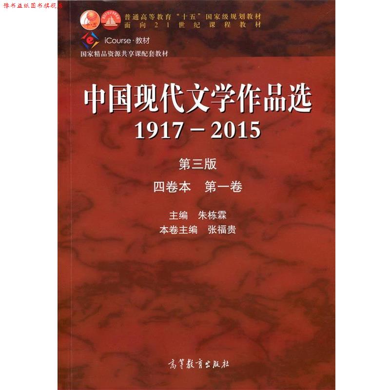 【正版书】 中国现代文学作品选 1917-2015 四卷本 卷 朱栋霖,张福贵 高等教育出版社