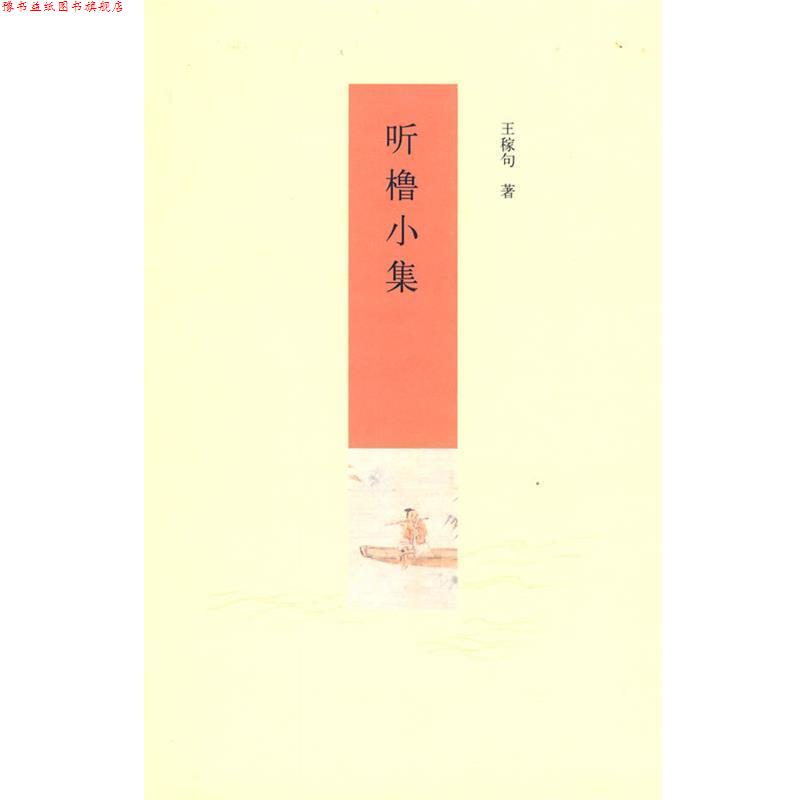 【正版书】 听橹小集 王稼句 著 中华书局
