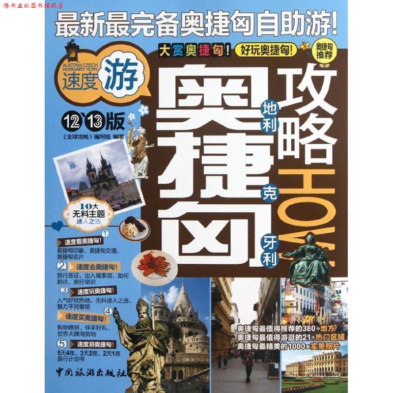 【正版书】 奥地利捷克匈牙利攻略 《攻略》编写组 著 中国旅游出版社