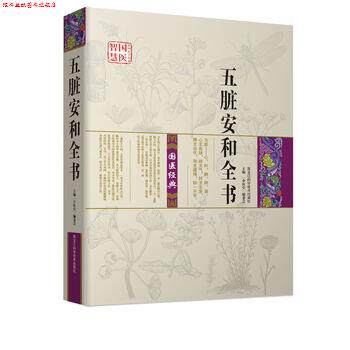 【正版书】 五脏安和全书 《中医堂》编委会 编 黑龙江科学技术出版社