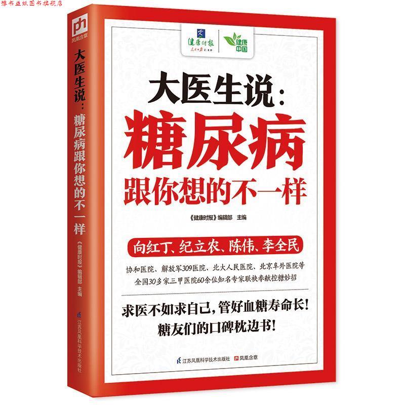 【正版书】 大医生说:糖尿病跟你想的不一样 《健康时报》 编辑部　著 江苏科学技术出版社