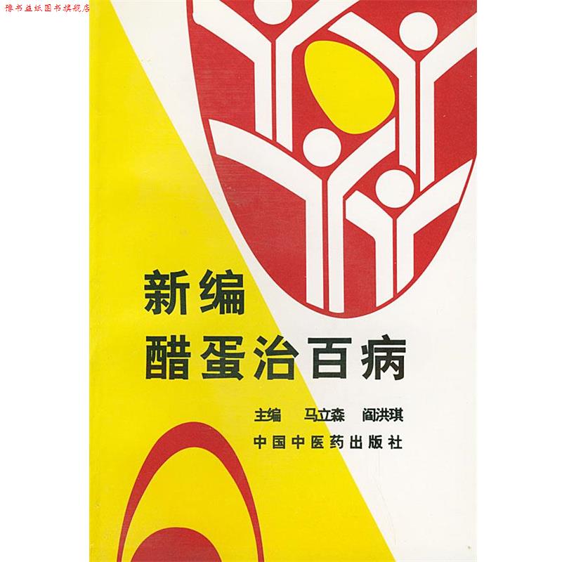 【正版书】 新编醋蛋治百病 马立森,阎洪琪 主编 中国中医药出版社