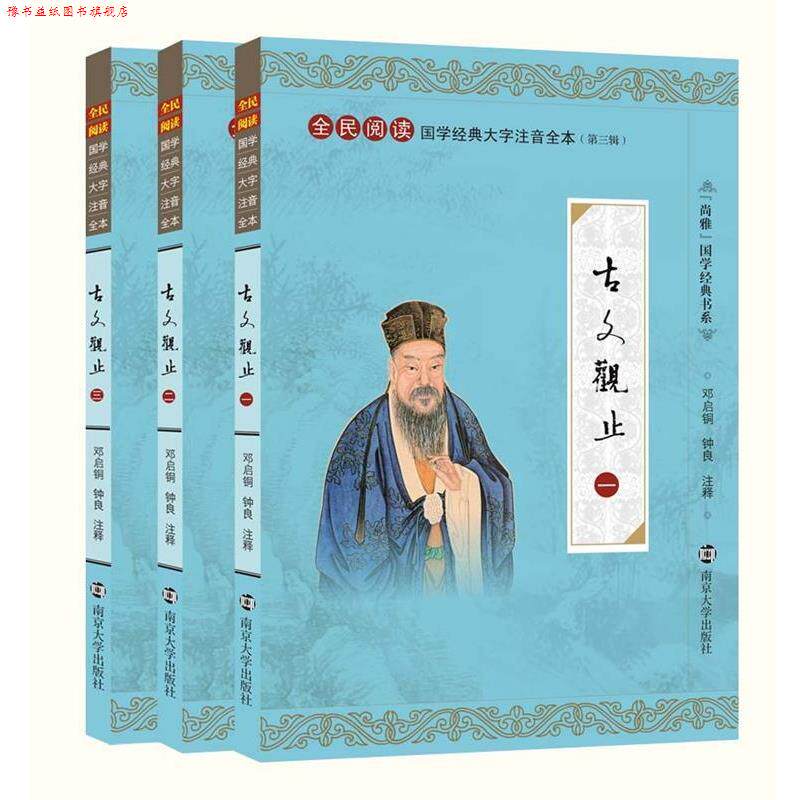 【正版书】 全民阅读国学经典大字注音全本古文观止 [清]吴楚材选 编,[清]吴调侯选 编 南京大学出版社