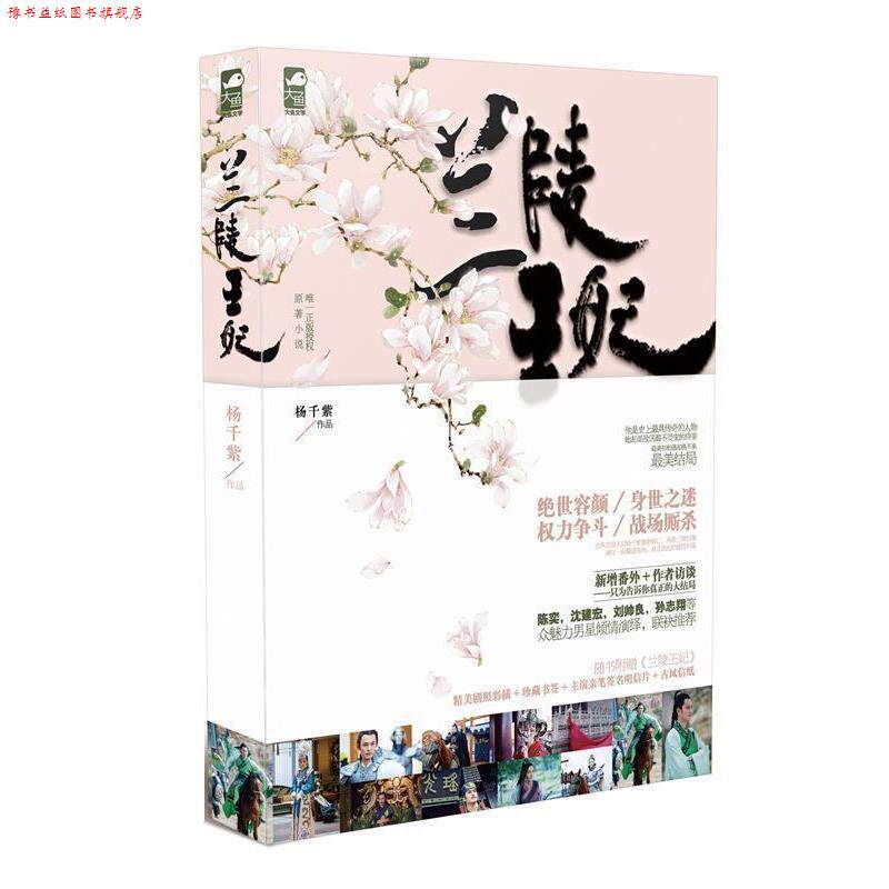 【正版书】 兰陵王妃 杨千紫 花山文艺出版社
