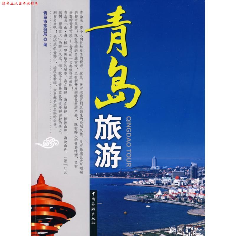 【正版书】 青岛旅游 青岛市旅游局 编 中国旅游出版社