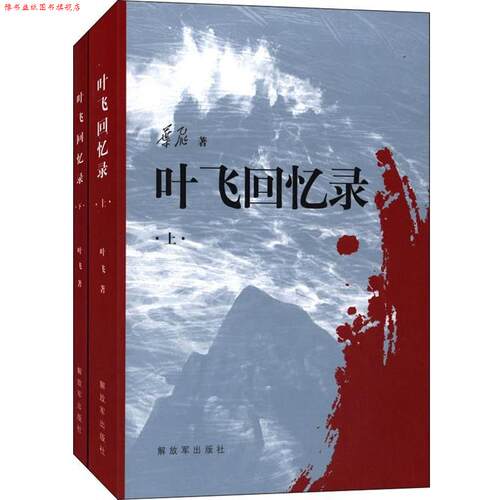【正版书】 叶飞回忆录 叶飞　著 中国人民出版社