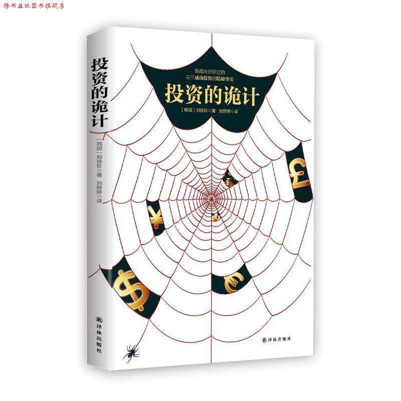 【正版书】 投资的诡计 (韩)郑铁珍著 译林出版社
