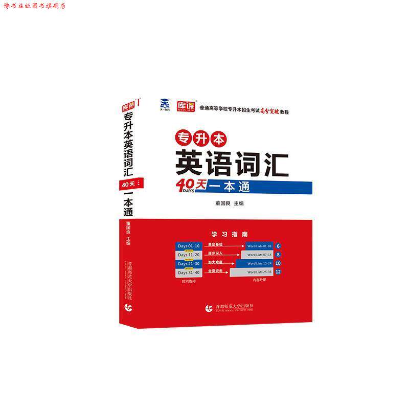 【正版书】 专升本英语词汇40天一本通 董国良 首都师范大学出版社