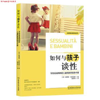 【正版书】 如何与孩子谈性:写给爸爸妈妈的儿童性教育指导手册 (意)妮席娅 拉尼亚多,杨苏华 译 北京理工大学出版社