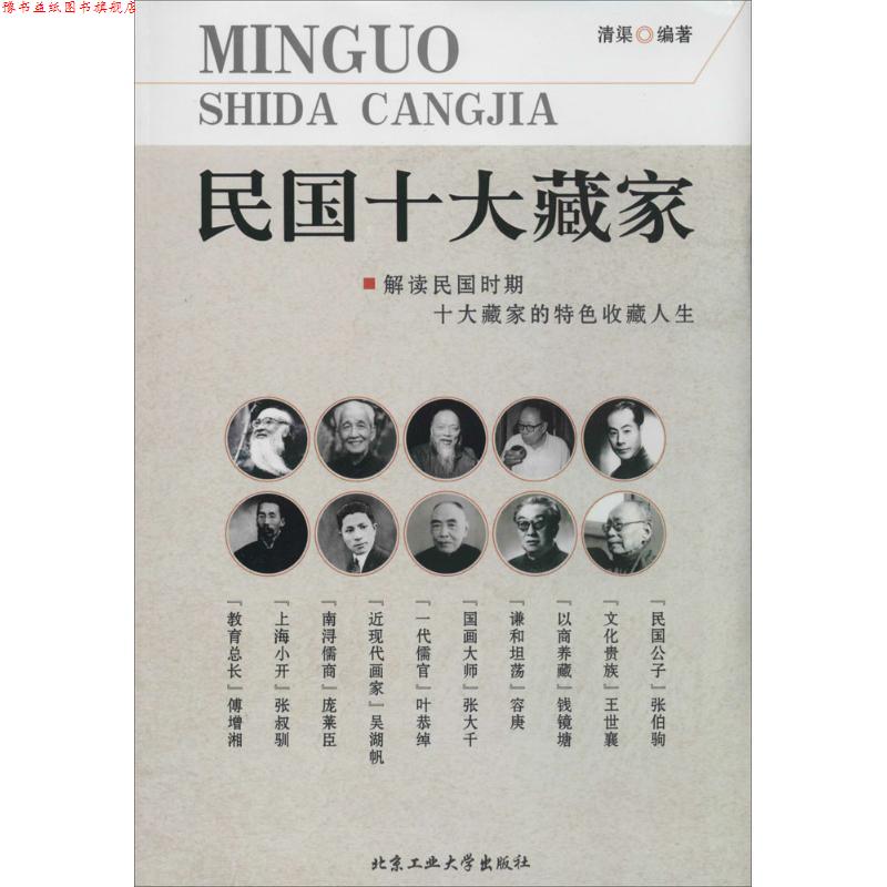 【正版书】 民国十大藏家 清渠 北京工业大学出版社