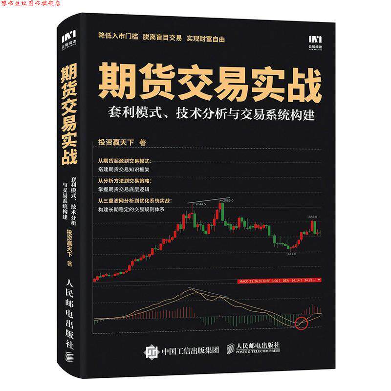 【正版书】 期货交易实战 套利模式 技术分析与交易系统构建 投资赢天下 人民邮电出版社