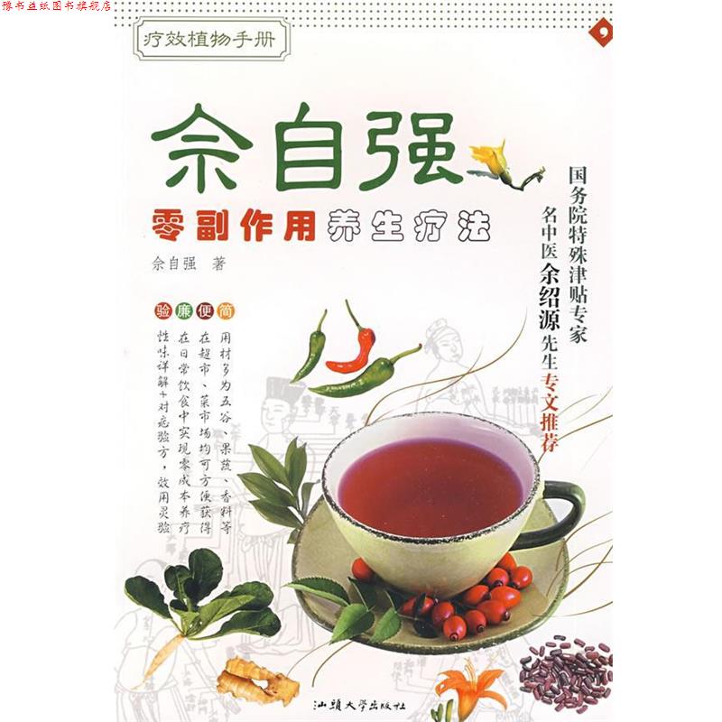 【正版书】 零副作用养生疗法—佘自强疗效植物手册 佘自强 著 汕头大学出版社