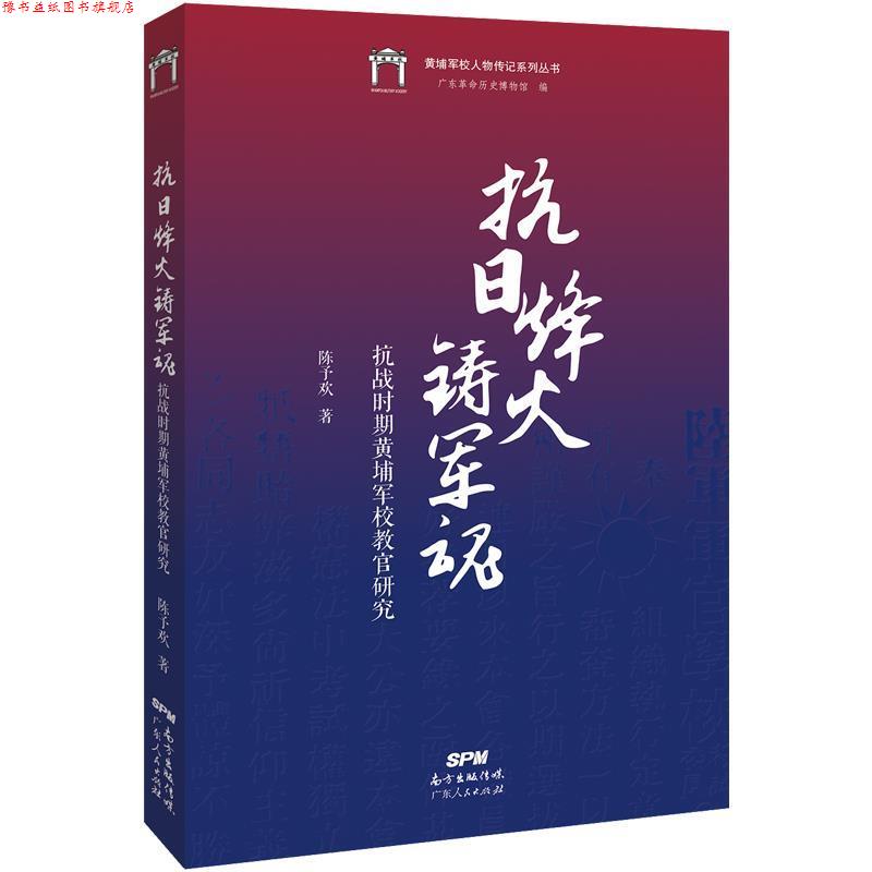 【正版书】 抗日烽火铸军魂：抗战时期黄埔军校教官研究 陈予欢 广东人民出版社