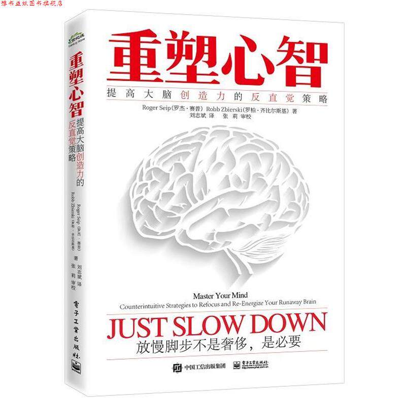 【正版书】 重塑心智:提高大脑创造力的反直觉策略 (美)RogerSeip(罗杰·赛普),RobbZbierski(罗伯·齐比尔斯基) 电子工业出版社