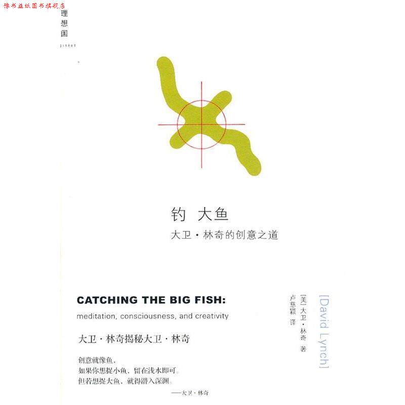 【正版书】 钓大鱼-大卫林奇的创意之道 (美) 大卫•林奇 著,卢慈颖 译 广西师范大学出版社