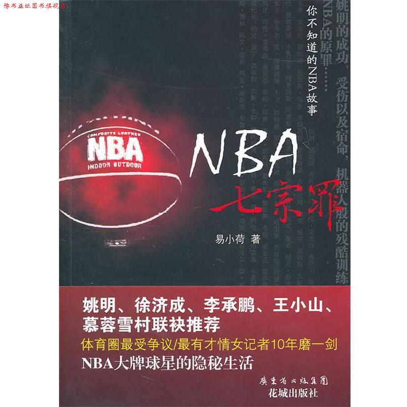 【正版书】 NBA七宗罪 易小荷 著 花城出版社