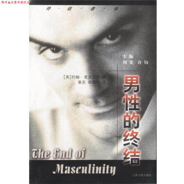 【正版书】 男性的终结 英.麦克因斯 著 黄菡 周丽华 译 江苏人民出版社