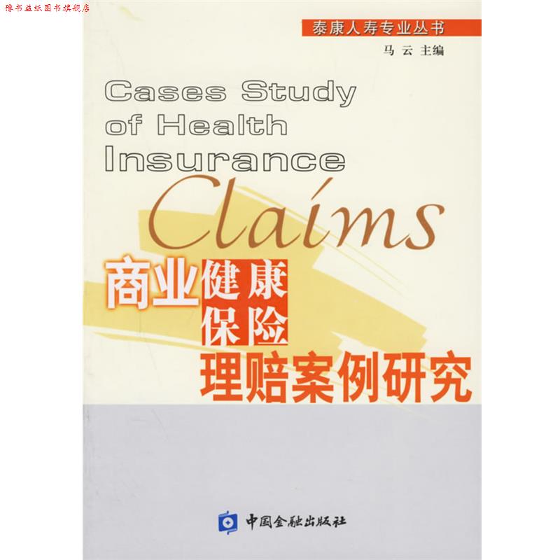 【正版书】 商业健康保险理赔案例研究—泰康人寿专业丛书 马云 主编 中国金融出版社