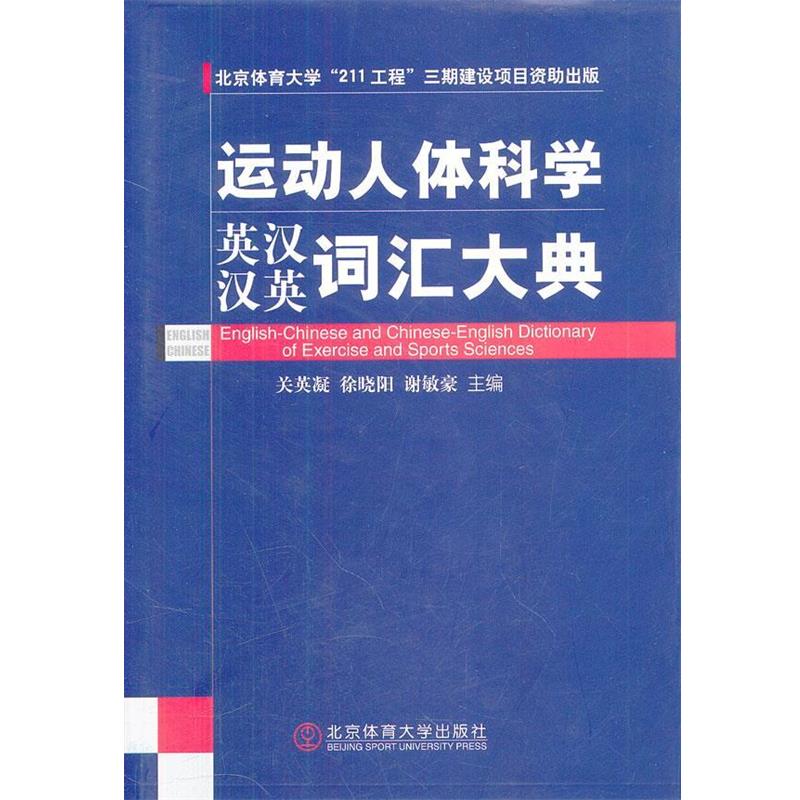 【正版书】 运动人体科学词汇大典 关英凝　等主编 北京体育大学出版社