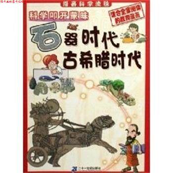 【正版书】 石器时代.古希腊时代 科学叩开蒙昧 (韩)郑慧溶 编,(韩)辛泳希 绘,田博 译 二十一世纪出版社