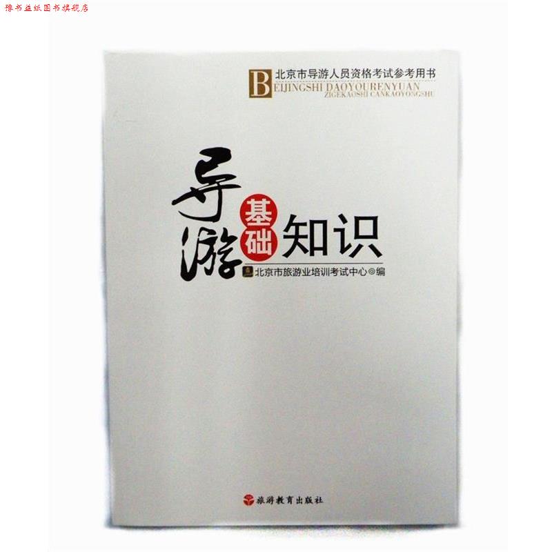 【正版书】 导游基础知识 北京市旅游业培训考试中心 编 旅游教育出版社