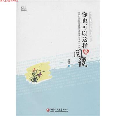 【正版书】 大教育书馆 你也可以这样教阅读—黄厚江共生阅读教学基本课型及 黄厚江　著 江苏教育出版社