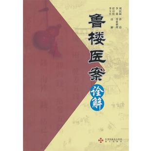 【正版书】 鲁楼医案诠释 任启松,李玉宾　诠释 海天出版社