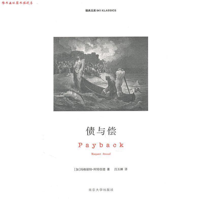 【正版书】 精典文库 偿与债 (加)阿特伍德 著,吕玉婵 译 南京大学出版社