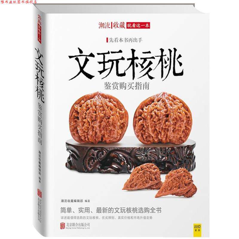 【正版书】 文玩核桃鉴赏购买指南 核桃杨　编著 北京联合出版公司