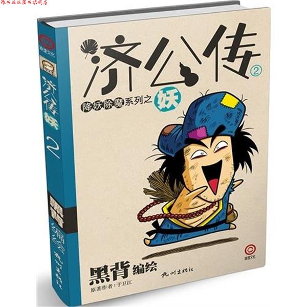 【正版书】 济公传2:妖 于卫江 著,黑背 编,黑背 绘 杭州出版社