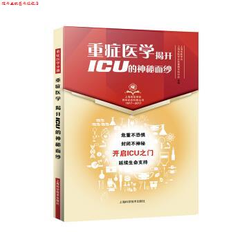 【正版书】 重症医学 揭开ICU的神秘面纱 上海市医学会,上海市医学会危重病专科分会,组 上海科学技术出版社
