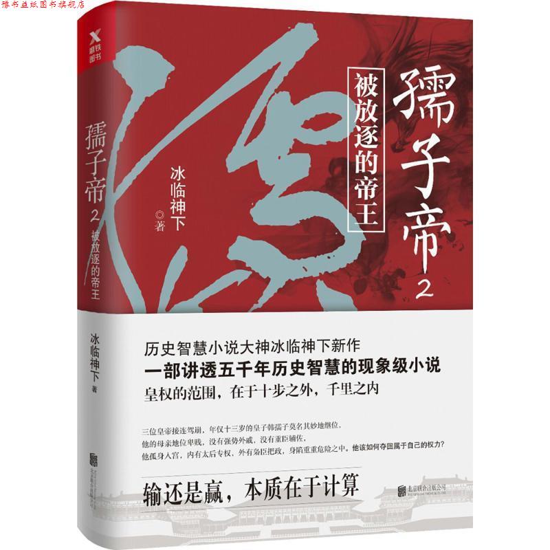 【正版书】 孺子帝.2 冰临神下 著 北京联合出版公司