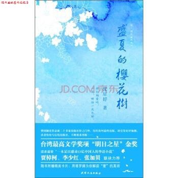 【正版书】 盛夏的樱花树 沈星妤 著 天津人民出版社