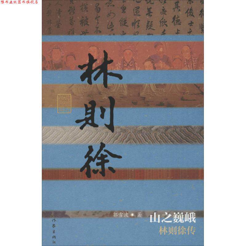 【正版书】 中国历史文化名人传丛书:山之巍峨-林则徐传 郭雪波 作家出版社