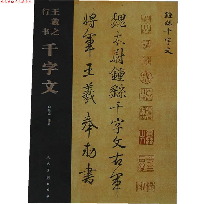 【正版书】 王羲之行书千字文 白景山　编 人民美术出版社
