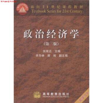 【正版书】 面向21世纪课程教材：政治经济学 张维达 高等教育出版社