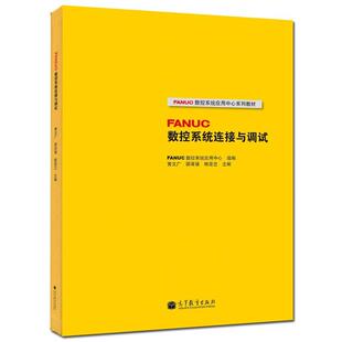 【正版书】 FANUC数控系统连接与调试 FANUC数控系统应用中心, 黄文广, 邵泽强, 等 高等教育出版社