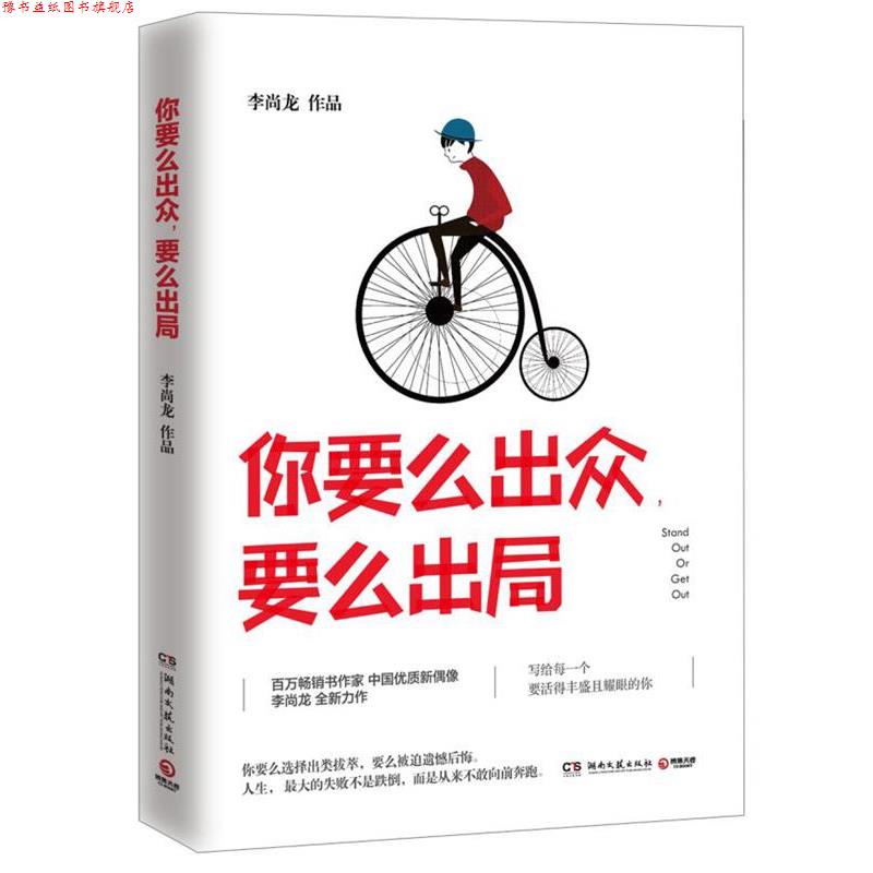 【正版书】 你要么出众,要么出局 李尚龙 湖南文艺出版社